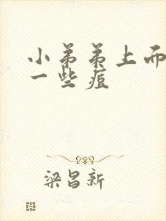 小弟弟上面长了一些痘