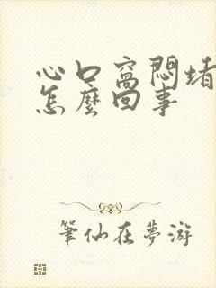 心口窝闷堵憋气怎么回事封面