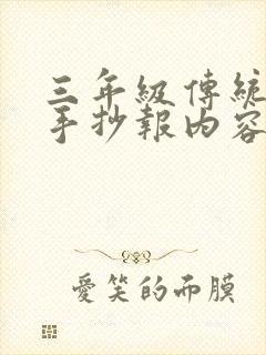 三年级传统节日手抄报内容