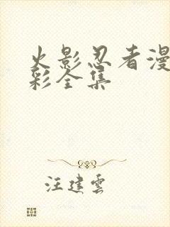 火影忍者漫画全彩全集封面