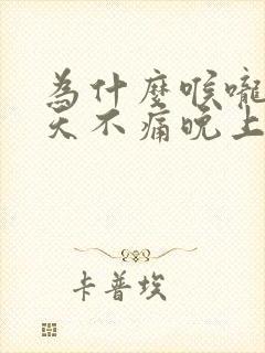 为什么喉咙痛白天不痛晚上痛封面