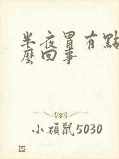 半夜胃有点疼怎么回事封面