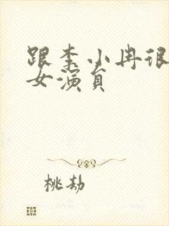 跟李小冉很像的女演员