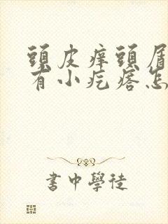 头皮痒头屑很多有小疙瘩怎么办封面