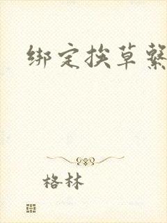 绑定挨草系统后