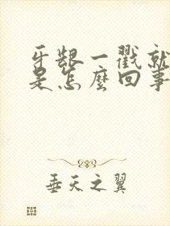 牙龈一戳就出血是怎么回事