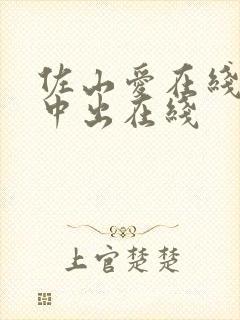 佐山爱在线播放中出在线