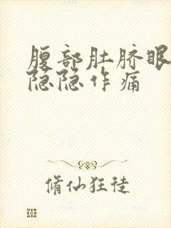 腹部肚脐眼周围隐隐作痛封面