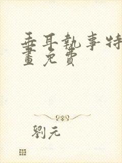 垂耳执事特典漫画免费