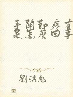 手关节疼有点肿是怎么回事