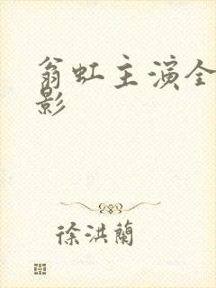 翁虹主演全部电影