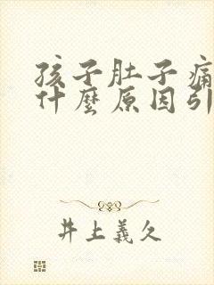 孩子肚子痛想吐什么原因引起的