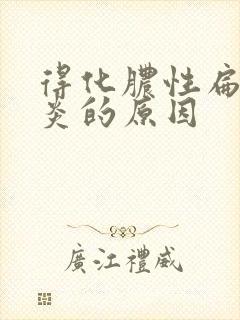 得化脓性扁桃体炎的原因