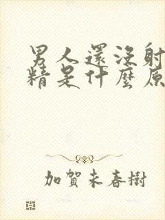 男人还没射就出精是什么原因