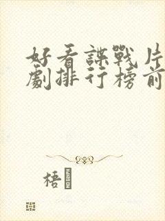 好看谍战片电视剧排行榜前十名