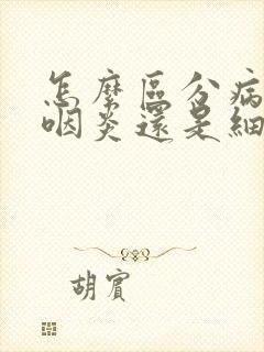 怎么区分病毒性咽炎还是细菌感染