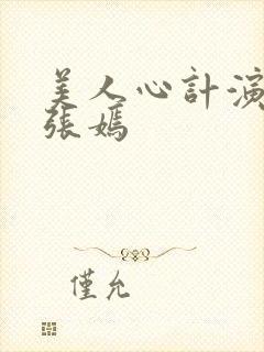 美人心计演员表张嫣