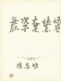 每次大姨妈都拉肚子是怎么回事