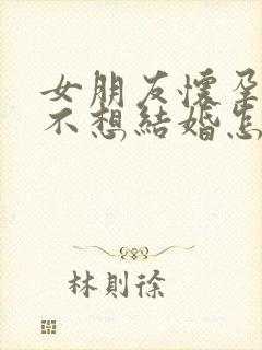 女朋友怀孕了她不想结婚怎么办