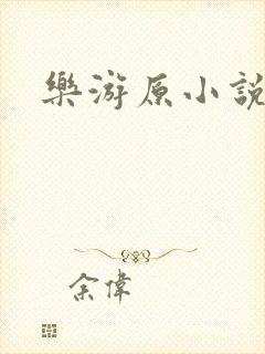 乐游原小说封面