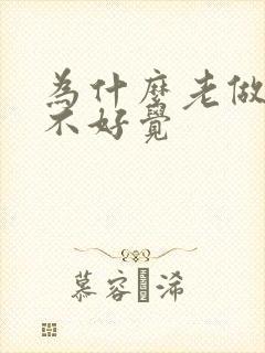 为什么老做梦睡不好觉