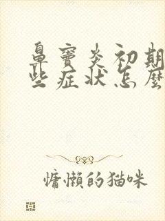 鼻窦炎初期有哪些症状怎么治疗方法