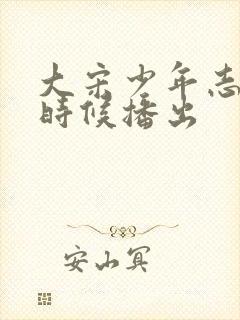 大宋少年志什么时候播出封面