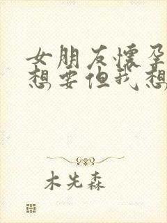 女朋友怀孕了不想要但我想要该怎么沟通