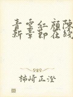 青云红颜陈阳最新章节在线阅读