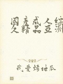 国产成人综合久久精品亚洲a∨