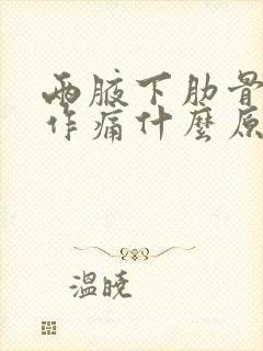 两腋下肋骨隐隐作痛什么原因