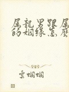 属龙男跟属虎女的姻缘怎么样