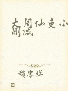 大周仙吏小说未删减封面