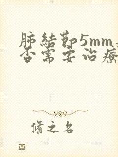 肺结节5mm是否需要治疗