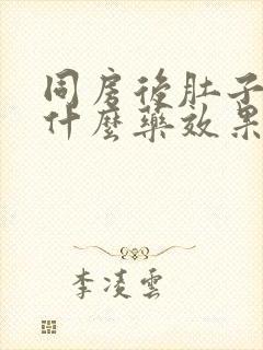 同房后肚子疼吃什么药效果好