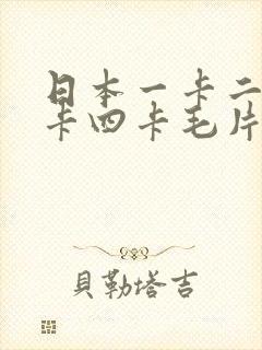 日本一卡二卡三卡四卡毛片