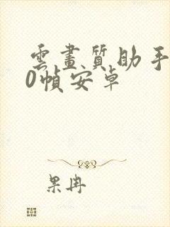 云画质助手120帧安卓