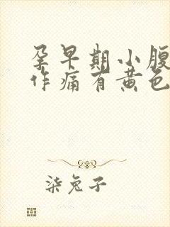 孕早期小腹隐隐作痛有黄色分泌物封面