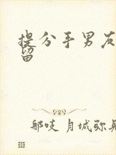 提分手男友不挽留封面