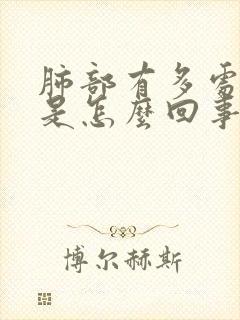 肺部有多处结节是怎么回事严重吗