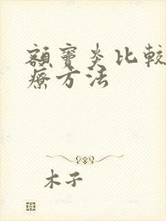 额窦炎比较好治疗方法