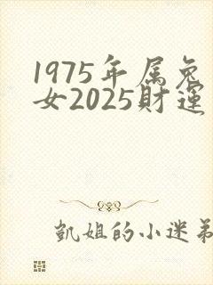 1975年属兔女2025财运如何封面