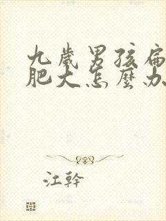 九岁男孩扁桃体肥大怎么办