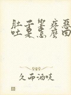 肚子响疼恶心想吐是怎么回事