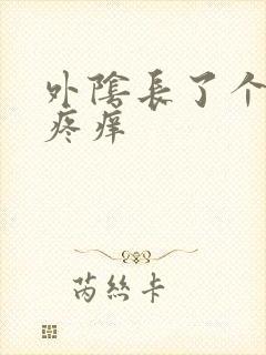 外阴长了个痘痘疼痒