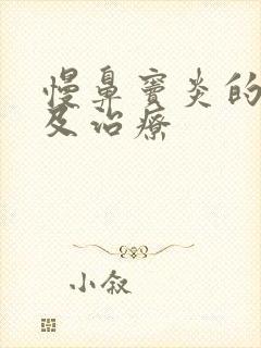 慢鼻窦炎的症状及治疗