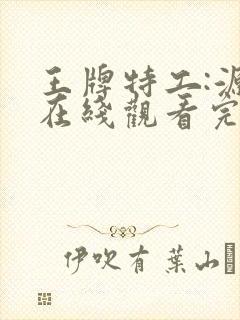 王牌特工:源起在线观看完整版封面