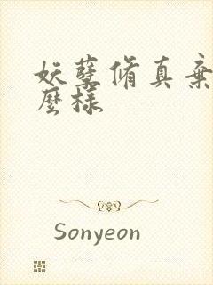 妖孽修真弃少怎么样封面