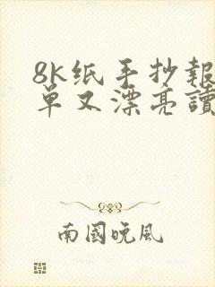 8k纸手抄报简单又漂亮读书