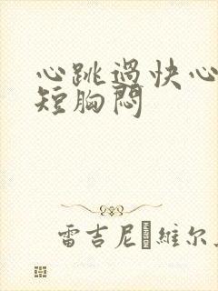 心跳过快心慌气短胸闷